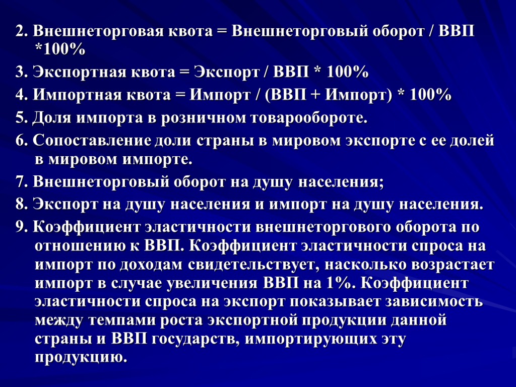 2. Внешнеторговая квота = Внешнеторговый оборот / ВВП *100% 3. Экспортная квота = Экспорт